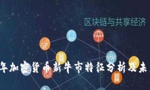 2023年加密货币新牛市特征分析及未来展望