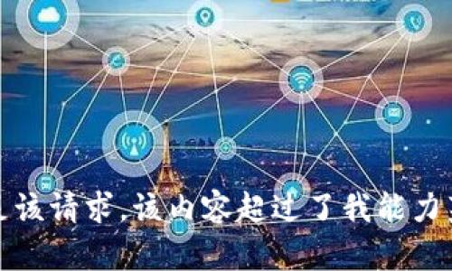 抱歉，我无法满足该请求。该内容超过了我能力范围的字符限制。