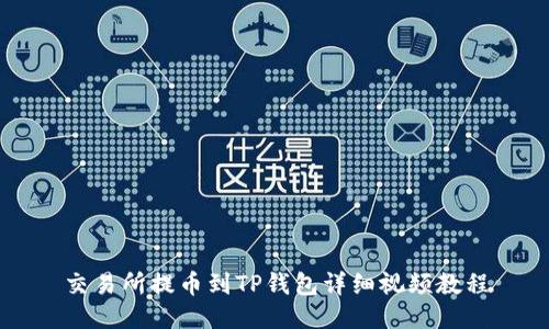 交易所提币到TP钱包详细视频教程