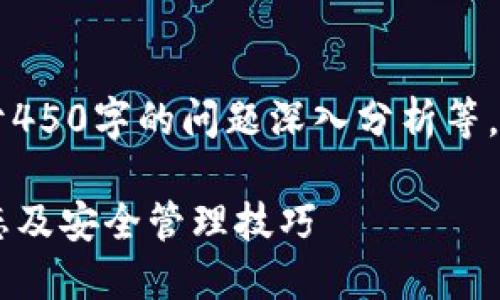 不得少于2600字，内容不少于450字的问题深入分析等，请稍等，以下是您请求的内容。

: 如何查看TP钱包的授权状态及安全管理技巧