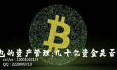 TP钱包的资产管理：几十亿资金是否正常？