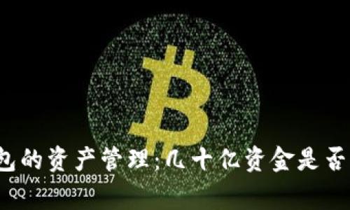 TP钱包的资产管理：几十亿资金是否正常？