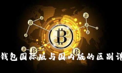 TP钱包国际版与国内版的区别详解