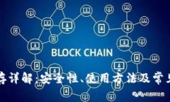 TP钱包预存详解：安全性、使用方法及常见问题解