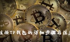 手机注册TP钱包的详细步骤与注意事项