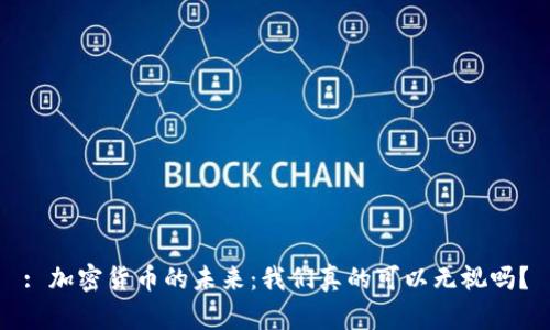 : 加密货币的未来：我们真的可以无视吗？