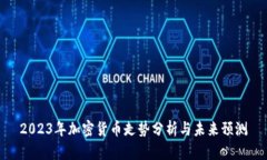 2023年加密货币走势分析与未来预测