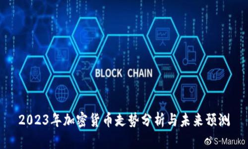 2023年加密货币走势分析与未来预测