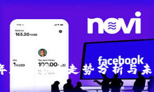 2023年加密货币走势分析与未来预测