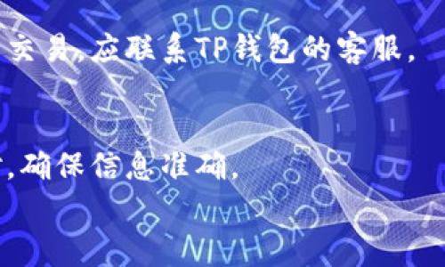 
tiaoti币安转到TP钱包需要多久？详细解析及注意事项/tiaoti

关键词：
币安, TP钱包, 加密货币转账, 交易时间, 钱包安全/guanjianci

随着区块链技术的快速发展，加密货币的使用日益普及。币安作为全球领先的加密货币交易所，拥有众多的用户。TP钱包是一款安全可靠的数字货币钱包，用户可以将其用于存储、转账和交易加密货币。但是很多用户在从币安转账到TP钱包时，都对转账的时间产生了疑问。在这篇文章中，我们将深入探讨从币安转账到TP钱包所需的时间、影响转账时间的因素，以及用户在进行转账时需要注意的事项。

转账时间的概述
从币安转账到TP钱包的时间并不是固定的，它取决于多个因素。一般来说，加密货币的转账时间由以下几方面决定：
ul
    li区块链网络的拥堵程度/li
    li转账所用的加密货币类型/li
    li用户选择的转账费用/li
    li转账的确认次数/li
/ul

在理想情况下，从币安转账到TP钱包可能在几分钟内完成，特别是对于以太坊（ETH）这样的快速网络。然而，当区块链网络繁忙时，转账时间可能会延长，用户可能需要等待更长的时间来完成交易。

影响转账时间的因素
在讨论从币安转账到TP钱包的时间时，我们需要考虑一些影响因素：

h41. 区块链网络的拥堵程度/h4
转账速度的一个主要影响因素是区块链网络的拥堵程度。例如，对于比特币网络，当有大量交易同时发生时，网络可能会变得拥堵，这会导致交易确认时间延长。相反，以太坊网络在某些情况下可能更快，尽管在去中心化金融（DeFi）活动繁忙时也可能面临类似的拥堵问题。

h42. 转账所使用的加密货币类型/h4
不同的加密货币在其区块链网络上的交易确认时间不同。例如，USDT（Tether）的转账时间通常比比特币快，因此，如果用户选择使用USDT进行转账，则可能会更快完成。

h43. 用户选择的转账费用/h4
在许多加密货币交易中，用户可以选择支付更高的交易费以加快交易的确认时间。一般来说，支付更高的交易费会使交易优先得到处理，从而加快转账速度。

h44. 转账的确认次数/h4
所有加密货币交易在被视为“安全”之前，都需要经过一定数量的确认。不同的交易所或钱包对所需的确认次数也各不相同。TP钱包可能会要求完成特定的确认次数，在这段时间内转账还未被视为完成。

如何查看转账状态
用户在从币安转账到TP钱包后，可以通过以下几种方式查看交易状态：

h41. 查看币安的转账记录/h4
用户可以在币安账户中查看转账记录，以确认转账是否已经成功发出。查看“提币记录”可以找到相关的交易信息。

h42. 区块链浏览器/h4
使用区块链浏览器（如Etherscan）可以查看交易的具体状态，只需输入交易ID（TxID）即可找到交易的详细情况，比如已确认次数和交易状态。

h43. TP钱包的接收状态/h4
TP钱包也会显示最近的交易记录，用户可以确认是否已成功接收到币安的转账。如果在TP钱包中未即时显示，可以尝试刷新界面或稍等片刻。

转账过程中的常见问题

虽然从币安转到TP钱包的过程通常较为简单，但还是可能出现一些问题。以下是一些用户可能遇到的常见问题：

h41. 为什么转账一直未到账？/h4
转账未到账的原因多种多样。有可能是因区块链网络拥堵、转账费用设定过低，或是用户在输入TP钱包地址时出错。首先，用户应确认自己的钱包地址无误，并检查币安账户中的转账记录。接下来，可以使用区块链浏览器查看交易的状态，确认是否已完成或仍在处理中。

h42. 如何保证转账的安全性？/h4
在转账过程中，用户需确保所使用的钱包地址正确，建议通过复制和粘贴而不是手动输入来避免输入错误。此外，用户还可以选择较高的转账费用，以提高交易的处理概率，避免因低费用导致的转账延迟。此外，保持账号安全，如开启两步验证等也是很有必要的。

h43. TP钱包支持哪些币种的转账？/h4
TP钱包支持多种加密货币的存储与转账，包括但不限于以太坊、比特币、USDT等主流币种。用户在选择转账币种时，可以提前查询TP钱包的支持列表以及相关钱包地址格式，以确保转账顺利完成。

h44. 转账的费用如何计算？/h4
转账费用通常由区块链网络决定，与网络的拥堵程度和用户选择的费用有关。比如在网络繁忙时，用户可以提高所片段交易的费用以加快确认速度。每个币的转账费用可以在相关的币安页面查看。

h45. 如何处理转账失败的问题？/h4
若转账失败，首先检查转账记录确认是否已成功发出。若没有成功发出，用户可联系币安的客服寻求帮助。如果交易成功但未到账，使用区块链浏览器查找交易状态。对于长时间未到账的交易，应联系TP钱包的客服。

h46. 是否可以更改转账中的交易信息？/h4
一旦交易被提交到区块链中，交易信息是不可更改的。用户在提交交易之前应仔细审查所有信息，包括金额和接收地址。如果发现错误，无法撤销或更改交易。建议用户在转账前仔细核对，确保信息准确。

综上所述，从币安转账到TP钱包所需的时间会受多种因素的影响，用户在进行转账时应认真考虑这些因素，并仔细核对相关信息，以确保转账顺利完成，并最大限度地降低风险。