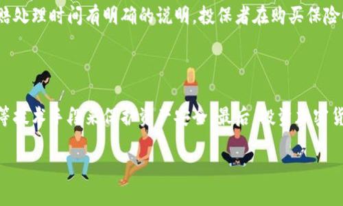 

  加密货币保险：保护你的数字资产安全的最佳选择 / 

关键词

 guanjianci 加密货币保险, 数字资产安全, 虚拟货币保护, 风险管理, 投资保障 /guanjianci 

---

加密货币保险的概念

加密货币保险是指一系列专门为数字资产持有者设计的保险产品，这些产品旨在为投资者提供针对加密货币资产的财务保护。随着加密货币市场的发展，越来越多的人开始关注这一新兴的投资领域，但同时也伴随着极高的风险，这些风险包括黑客攻击、平台破产、用户错误操作等，因此，加密货币保险应运而生，以防止这些潜在的财务损失。

加密货币保险的类型

加密货币保险的类型多种多样，主要包括以下几种：

1. **犯罪保险**：这类保险覆盖由于黑客攻击、欺诈等犯罪行为所导致的损失。在当前的加密货币世界中，这类风险尤为突出，因为许多交易所受到攻击而导致用户资产损失。

2. **技术缺陷保险**：这类保险保护投保者免受由于智能合约漏洞、技术故障等原因造成的资产损失。这在使用去中心化金融（DeFi）平台时尤其重要。

3. **交易所保险**：一些加密货币交易所为其用户提供保险，确保在交易所出现安全漏洞或破产的情况下，用户的资产能够得到保障。

4. **个人资产保险**：这类保险覆盖个人持有的加密货币资产，可以为个体投资者提供更加灵活和定制化的保障方案。

加密货币保险的必要性

随着越来越多的人参与到加密货币投资中，对安全的需求显得尤为迫切。首先，加密货币的性质决定了其极高的波动性，而这也导致资金的潜在损失风险。另外，黑客攻击事件频发，让许多投资者深刻认识到保管数字资产的风险。因此，拥有加密货币保险不仅是对投资的保护，也是对心理安全的保障。

如何选择合适的加密货币保险

选择合适的加密货币保险涉及多个因素，包括保险的类型、保险范围、保费、理赔条件等。投资者在选择前应该考虑以下几个方面：

1. **评估风险**：首先，投资者需要了解自身所面临的风险，是什么类型的资产需要保护，选择相应的保险产品。

2. **比对不同产品**：市场上存在多种保险产品，投资者应多方比较，选择声誉好、保障范围广且理赔服务高效的产品。

3. **了解条款**：在购买保险前，仔细阅读保险条款，确保对免责条款和理赔流程有全面的理解，以免遇到纠纷。

4. **咨询专业人士**：如有条件，可以咨询保险经纪人或专业顾问，以获得更精准的建议。

影响加密货币保险市场的因素

加密货币保险市场正在快速发展，其增长受到多种因素的影响，其中包括：

1. **市场需求**：随着加密货币用户数量的增加，市场对保险产品的需求也在不断上升。

2. **合规性要求**：监管机构对市场的规范越来越严格，合规性要求迫使更多的公司提供相应的保险产品，以增强客户信心。

3. **技术进步**：保险科技（InsurTech）的发展使得保险产品的设计、评估和理赔变得更加高效和智能，这些技术的应用促进了保险市场的渗透。

加密货币保险的挑战

尽管加密货币保险市场前景广阔，但仍面临着一些挑战：

1. **市场动荡**：加密货币市场本身波动频繁，这使得保险公司在定价和风险评估时面临困难。

2. **技术的不确定性**：加密货币和区块链技术仍在不断发展，其上面所构建的保险产品也需要不断调整，因此保险公司需时刻关注科技进步。

3. **消费者教育**：许多投资者对加密货币保险的了解仍然有限，保险公司需要增加消费者的教育和宣传，以提升市场意识和参与度。

总结与展望

加密货币保险是数字资产安全保障的重要组成部分，随着市场的进一步发展与成熟，未来将有更多创新型的保险产品出现，以满足多样化的需求。投资者尤其是新手用户，理应在了解风险的基础上，积极考虑购入加密货币保险来保护自身的资产安全。 

---

6个可能相关的问题

1. 加密货币保险如何计算保费？

   加密货币保险的保费计算通常取决于多种因素。首先，保险公司会考虑投保的资产总值和类型。不同的加密货币资产品种风险水平不同，例如，比特币相对稳定，而某些山寨币可能波动极大，保险费率也会随之变化。其次，保险公司还会评估投保者的风险历史，比如是否曾经有过资产损失的情况，这将在保费中反映出来。最后，所选的保险覆盖范围和条款也会直接影响保费的高低，覆盖越全面，保费通常越高。投保者在购买保险前应详细咨询相关条款，以确保所选保险产品的性价比最佳。

2. 加密货币保险能否覆盖所有损失？

   加密货币保险并不是所有情况下都能覆盖所有损失，这主要取决于保险合同的具体条款。在大多数情况下，保险合同会明确规定哪些损失是可以索赔的，哪些是免责的。例如，因用户自己失误导致的资产丢失，通常不在赔付范围内。而由于黑客攻击、交易所破产等原因造成的损失，通常包括在内。因此，在选择保险产品时，了解免责条款至关重要。投资者应认真阅读合同条款，并适当与保险公司进行沟通，确保所投保的内容与自身需求相符。

3. 如何提交加密货币保险索赔？

   提交加密货币保险索赔的流程通常包括几个步骤。首先，投保者需要在损失发生后尽快通知保险公司。根据具体的保险公司，可能需要填写索赔申请表，并提供损失证明。这些证明可以是交易记录、警报或网络安全公司的报告等。此外，还可能需要提供个人身份的验证文件。提交所有文件后，保险公司将进行审核，并可能要求进一步的资料或面谈，以确认索赔的有效性。所有的信息提交后，保险公司将在约定的时间内做出审核决定，并通知投保者索赔结果，如果索赔获得批准，保险公司将会按合同约定进行赔付。

4. 加密货币保险的理赔多久能处理完毕？

   加密货币保险的理赔处理时间依赖于多种因素，通常在提交完整的索赔材料后，保险公司会在几天到几周内完成审核。但在一些情况下，如果索赔情况复杂，可能需要更长的时间，例如涉及的损失较大、需要进一步调查等。保险合同中一般会对理赔处理时间有明确的说明，投保者在购买保险时应对此有充分的了解。此外，一些保险公司设有在线查询功能，投保者可以实时跟踪索赔状态。为了加速索赔处理，建议投保者在索赔时准备完整的材料，并及时配合保险公司的要求。

5. 如何提升加密货币保险的安全性？

   提升加密货币保险安全性的关键在于选择可靠的保险公司与审慎的投资策略。首先，选择拥有良好声誉、监管合规的保险公司，以确保其理赔能力及诚信。此外，用户在保管和使用加密货币时也应加强自身的安全意识，使用冷钱包、双重身份验证等技术手段来保护资产安全。最后，投资加密货币的用户应了解市场风险，并分散投资，避免将所有资产集中在一个领域内，以减少单一资产的风险和损失。此外，定期审查保险条款及市场动态，增添必要的保险保障，也是提升安全性的重要措施。

6. 未来加密货币保险的发展趋势是什么？

   未来加密货币保险将会在多个方面得到进一步发展。首先，随着越来越多的机构投资者进入市场，对保险产品的需求将不断增加，这促使保险公司推出更加灵活多样的保险方案。此外，区块链技术的应用将提升保险理赔的效率，减少中介环节，从而降低成本。通过智能合约，保险公司能够更高效地核实索赔，快速完成赔付流程。同时，市场对用户教育的重视度也将上升，更多的教育资源将用于提高用户对数字资产和保险市场的认知程度。综上所述，随着行业的发展，加密货币保险将愈加专业化、科技化，为投资者提供更具保障的投资环境。