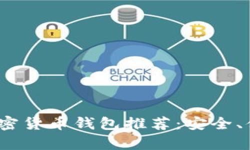 2023年最佳加密货币钱包推荐：安全、便捷与美观并存