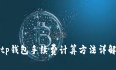 tp钱包手续费计算方法详解