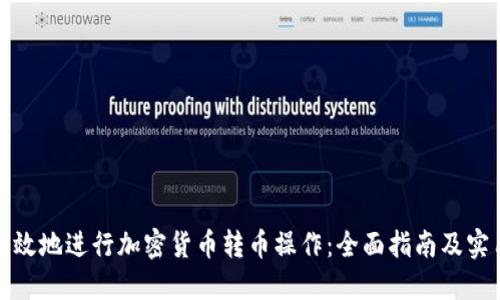 如何安全高效地进行加密货币转币操作：全面指南及实用视频教程