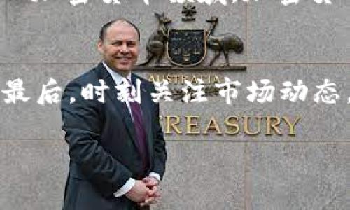 加密货币拉人头：风险与机遇的深度解析

加密货币, 拉人头, 投资风险, 加密货币市场, NFT/guanjianci

一、加密货币的基本概念
加密货币是近年来发展迅速的一种数字资产，其背后的核心技术是区块链。区块链是一种分布式账本技术，能够实现去中心化的数据存储和交易透明化。加密货币的代表性项目有比特币（Bitcoin）、以太坊（Ethereum）等。由于其去中心化和匿名性，加密货币在某种程度上吸引了众多投资者的关注，尤其是在全球范围内对金融中心化的信任危机频发的背景下。不过，加密货币市场的波动性极大，投资风险也随之加大。

二、拉人头模式的概念解析
所谓“拉人头”，通常是指通过引导他人投资某个项目以获取利益的行为。在加密货币行业，这种现象尤其普遍。一些项目通过设立推荐奖励制度，鼓励现有投资者推荐新投资者，以此来实现资本的迅速积累。这类项目往往声称其会带来高额回报，但不乏带有诈骗性质的操控成分。

三、加密货币拉人头的识别与防范
在加密货币投资中，识别拉人头现象至关重要。一般来说，如果某个项目过分强调收益，尤其是与拉人头相关的奖励机制，则需要谨慎对待。投资者应当关注项目的白皮书、团队背景及项目技术是否有真实支撑。如果项目的营销手法过于激进，可能只是一个“庞氏骗局”。在了解项目的真实情况后，投资者应根据自身的风险承受能力来决定是否参与。

四、加密货币拉人头的法律风险
加密货币拉人头还伴随着各类法律风险。在很多国家，拉人头模式被视作违法活动，尤其是在金融监管较为严格的地区，相关机构可能会对此展开调查。一旦被追责，参与者不仅可能面临巨额罚款，还有可能面临监禁。因此，在参与此类项目之前，了解相关法律法规显得尤为必要。

五、加密货币的投资机会
虽然加密货币市场存在拉人头的风险，但也不能忽视其潜在的投资机会。利用区块链技术的创新项目，比如去中心化金融（DeFi）和非同质化代币（NFT）等，新兴的投资机会层出不穷。投资者可以通过研究这些项目的技术背景、团队实力以及市场前景，寻找到适合的投资标的。

六、如何合理规划加密货币投资
对于加密货币投资者来说，合理的资产配置与风险管理是成功的关键。首先，需要设定明确的投资目标，确定是否追求短期收益还是长期增值。其次，建议投资者通过多元化投资来降低风险，不仅仅局限于某一种加密货币。此外，保持对市场趋势的敏感，适时调整投资策略，都对投资成功至关重要。

七、常见问题解答

1. 加密货币拉人头的特征有哪些？
拉人头现象通常具有以下几个特征：首先，项目方极力夸大收益宣传，往往声称短期内能够获得暴利；其次，鼓励现有投资者通过推荐来获得额外回报；最后，项目缺乏相应的技术支持或合法的商业模式，只是依靠不断吸引新投资者的资金池维持运作。这些特征可以帮助投资者识别潜在的风险项目。

2. 加密货币投资有哪些基本原则？
投资加密货币需遵循一些基本原则，例如：首先，永远不要投入超过自己承受能力的资金；其次，深入研究项目团队和技术背景，判断其合法性与可行性；最后，要时刻保持警惕，避免盲目跟风和抄底，而要理性分析市场形势并作出明智选择。

3. 加密货币市场的监管情况如何？
加密货币市场的监管因国而异，有些国家采取了较为宽松的态度，鼓励区块链技术的创新；而另一些国家则采取了严厉的措施，对涉嫌诈骗的项目进行打击。总体来看，全球范围内对加密货币的监管正逐步加强，越来越多的国家开始制定明确的法律法规，确保投资者的合法权益。

4. 如何评估一个加密货币项目的价值？
评估加密货币项目的价值可以从多个维度进行，首先要考量项目的技术背景，是否具备解决实际问题的能力；其次观察项目团队的经验和背景，他们在行业内的声誉和影响力也是重要评估指标；最后，市场需求分析也必不可少，包括项目所处的市场规模和未来增值潜力等。

5. 加密货币的未来发展趋势是什么？
加密货币的未来发展趋势包括但不限于：区块链技术的进一步成熟与应用普及，去中心化金融（DeFi）项目的兴起以及非同质化代币（NFT）市场的持续发展。随着越来越多的传统金融机构和企业进入加密货币领域，加密货币的接受度和实用性将不断提升，未来有望实现更广泛的应用。

6. 如何保障加密货币投资的安全性？
保障加密货币投资的安全性可从几个方面着手。首先，选择信誉好的交易所进行交易，并启用双重认证等安全措施；其次，对于持有的加密资产，建议使用冷钱包进行保存，以降低被黑客攻击的风险；最后，时刻关注市场动态，保持对项目的持续跟踪和关注，及时做出决策，保护资产安全。

通过上述对加密货币及拉人头现象的深入剖析，相信您能对于加密货币投资的风险与机遇有更加全面的认识。在参与任何投资之前，请务必谨慎分析，确保作出明智的决策。