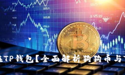 狗狗币能否存在TP钱包？全面解析狗狗币与TP钱包的兼容性