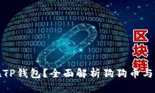 狗狗币能否存在TP钱包？全面解析狗狗币与TP钱包的兼容性