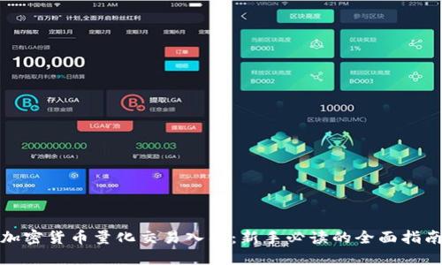 加密货币量化交易入门：新手必读的全面指南