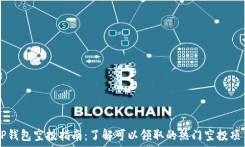   
TP钱包空投指南：了解可以领取的热门空投项目