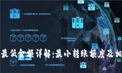 TP钱包转账最低金额详解：最小转账额度及相关注意事项