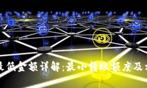 TP钱包转账最低金额详解：最小转账额度及相关注意事项