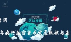 与关键词2020年央行加密货币发展现状与未来展望