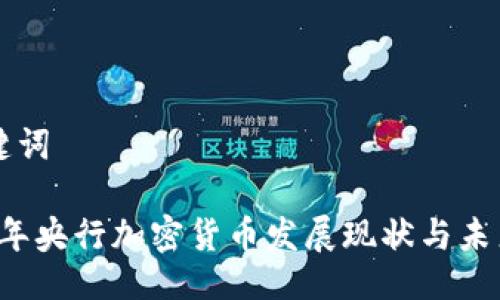 与关键词

2020年央行加密货币发展现状与未来展望