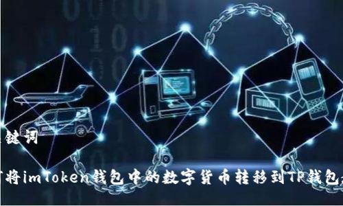 与关键词

如何将imToken钱包中的数字货币转移到TP钱包教程