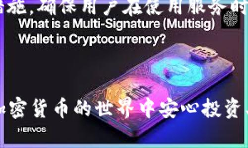   加密货币钱包的分类与选择指南 / 

 guanjianci 加密货币, 钱包类型, 热钱包, 冷钱包, 安全性 /guanjianci 

### 加密货币钱包的定义与重要性

加密货币钱包是用于存储、发送和接收数字货币的工具。与传统银行账户不同，加密货币钱包并不存储实际的货币，而是保存有关相关交易的信息和密钥。它们可以被视为一种数字资产的地址，允许用户在区块链上进行交互。

加密货币钱包的出现为普通用户面对复杂的数字资产管理提供了简单的解决方案。了解不同类型的钱包及其机理，对于每一位涉足加密货币的用户来说，都是至关重要的。选择合适的钱包能够保护用户的资产安全，并提供便捷的交易体验。

### 加密货币钱包的类型

#### 热钱包（Hot Wallets）

热钱包是指连接到互联网的钱包，用户可以随时快速访问。这种钱包通常以手机应用、桌面应用或在线服务的形式存在。

热钱包的优点在于其便捷性和易用性。用户可以快速进行交易和转账，非常适合日常使用。然而，由于其始终在线，热钱包的安全性相对较低，容易遭受黑客攻击。

常见的热钱包包括移动应用（如Trust Wallet、Coinbase Wallet）、桌面钱包（如Exodus、Electrum）和在线钱包（如Binance Wallet）。这些钱包通常提供用户友好的界面和快速的交易体验。

#### 冷钱包（Cold Wallets）

冷钱包是指不直接连接到互联网的钱包，用于长时间存储数字货币，提供更高的安全性。目前，冷钱包主要分为硬件钱包和纸钱包。硬件钱包如Ledger和Trezor，它们将私钥存储在离线的设备中，大幅降低了被黑客攻击的风险。纸钱包则是将私钥打印在纸上，保存方式更为传统，但是也需要妥善保管，以防遗失或损毁。

冷钱包非常适合长时间保存大额的加密货币，满足用户对于安全性的高要求。在进行较大金额的转账或交易前，用户可以将资产从冷钱包转移到热钱包中，以集中的方式处理。这种“冷热结合”的存储方式，能够有效平衡便捷性与安全性。

### 加密货币钱包的选择与安全

在选择加密货币钱包时，用户应考虑多种因素，包括钱包的安全性、方便性、成本以及支持的加密货币种类。在进行选择前，用户应明确自己的使用需求，例如是频繁交易还是长期存储。

安全性是选钱包时最重要的考量。用户可以通过启用双因素身份认证（2FA）、使用强密码、定期备份钱包等方式增强钱包的安全性。强烈建议用户不要将私钥以任何形式分享给他人，切勿将其存储在联网的设备上。

便捷性也是选钱包的一个重要因素。如果用户经常进行小额交易，选择一个用户界面友好且容易操作的热钱包会更加方便。相反，如果用户主要存储大额资产，则应优先考虑硬件钱包等冷钱包。

### 用户常见问题

#### 问题1：加密货币钱包的主要功能是什么？

加密货币钱包的主要功能

加密货币钱包的主要功能包括接收和发送加密货币、管理和查看资产余额以及生成和管理密钥对。具体来说：

1. **接收和发送加密货币**：钱包允许用户生成加密货币地址，通过该地址进行接收和发送交易。这些地址通常是由字母和数字构成的字符串，用户可以将其分享给其他人以获取资金。

2. **管理资产余额**：与传统银行账户类似，加密货币钱包会显示用户持有的各类数字资产的余额。用户可以轻松查看不同币种的金额，并根据市场价格监控资产的价值变化。

3. **生成和管理密钥对**：每个加密钱包都包含一对密钥，包括公共密钥和私钥。公共密钥用于接收资金，私钥则用来签署交易并证明对资金的拥有权。钱包通常会帮助用户安全地生成这些密钥。

4. **交易历史记录**：大多数钱包都会记录用户的交易历史，便于管理和查阅，用户可以清晰地看到自己的交易活动。

5. **安全性设置**：高质量的钱包会提供多种安全措施，如密码保护、2FA、备份和恢复选项等，帮助用户有效保护其资产安全。

#### 问题2：如何安全地使用加密货币钱包？

安全使用加密货币钱包的注意事项

安全地使用加密货币钱包至关重要，用户应采取多种措施来降低潜在风险：

1. **选择信誉良好的钱包**：在选择加密货币钱包时，用户应选择有良好口碑、经过验证的开发团队和长期运营的产品。例如，Ledger、Trezor等知名硬件钱包，以及Coinbase、Exodus等热钱包，都是受到广泛推荐的选择。

2. **启用双因素验证（2FA）**：大多数加密货币钱包都提供双因素验证的选项。用户应务必启用此功能，以增加一层额外的安全保护，防止未授权访问。

3. **备份和恢复**：损失私钥意味着丢失所有资产。因此，用户应确保定期备份其钱包，尤其是在新生成地址之后。备份可以包括将私钥或助记词保存到安全的位置或使用加密文件存储。

4. **保持软件更新**：用户应确保其钱包软件是最新版本，以防止因安全漏洞而受到攻击。开发者通常会不断更新钱包，修复存在的安全问题。

5. **避免公共Wi-Fi**：在进行交易时，尽量避免连接到公共网络。而是使用私人和安全的网络，以降低被窃取信号的风险。

6. **警惕社交工程攻击**：用户需对可疑请求保持警惕，尤其是在社交媒体或邮件中，避免任何形式的钓鱼攻击。黑客可能伪装成支持服务，请求获取用户的私钥。

#### 问题3：加密货币钱包的隐私保护如何？

加密货币钱包的隐私保护

隐私保护是加密货币用户非常关心的问题。在此，分析加密货币钱包如何帮助用户保护他们的隐私：

1. **匿名性**：许多加密货币钱包通过不直接链接用户身份和资产的方式提供隐私保护。例如，用户的加密地址与真实身份通常是匿名的，除非用户主动共享其地址或进行交易。

2. **无 KYC**：大多数钱包并不需要用户提供个人身份信息（KYC），使得用户可以更好地保护自己的隐私。然而，部分交易平台或服务提供商可能在特定情况下要求KYC。

3. **使用隐私币**：某些加密货币（如Monero、Zcash）设计了更高级的隐私保护技术，用户在使用这些币种时，能进一步降低交易被追踪的可能性。用户可以选择这样的钱包来存储这些隐私币。

4. **独立节点运行**：一些Wallets允许用户运行自己的节点，这种方式可以更深入地保护网络隐私，因为用户不必依赖第三方服务获取网络数据。这种方法技术要求较高，适合对隐私保护十分重视的用户。

5. **混币服务**：一些钱包还提供混币服务，通过将用户的币与他人的币混合，增强交易的匿名性。用户需谨慎选择此类服务，并确保其合法性。

总之，用户在使用加密货币钱包时需要多角度考虑隐私保护的问题，根据自身需求选择合适的策略与工具。

#### 问题4：如何选择适合自己的加密货币钱包？

选择适合自己的加密货币钱包的方法

选择一个符合自己需求的加密货币钱包是十分重要的，以下是一些关键考虑因素：

1. **用途**：首先要明确自己使用钱包的目的。如果是频繁交易，热钱包更为方便；而如果是长期持有资产，则推荐使用冷钱包，如硬件钱包。

2. **安全性**：在选择钱包时，用户应该优先考虑其安全性。一个声誉良好的钱包往往会拥有完善的安全措施，如强密码、2FA认证、定期更新等。

3. **界面友好性**：钱包的用户界面应简洁易用，以便快速完成交易和资产管理。如果用户不太懂技术，可以选择那些提供清晰指引和支持的应用。

4. **支持币种**：确保钱包支持用户所希望存储的各种加密货币。某些钱包可能局限于特定的币种，选择一个多功能钱包或多个钱包可以更好地满足需求。

5. **社区评价和反馈**：查看相关社区对钱包的反馈和使用评价，会帮助用户找到可靠的产品。版本更新、用户支持等表现也会对决策产生影响。

6. **交易费用**：部分钱包在交易时会收取费用，用户需要在使用前了解与评估实际的交易成本，以避免意外支出。

综上所述，选择合适的加密货币钱包需要综合考虑个人需求、钱包特性和安全性等多方面因素，这样可以确保更好的使用体验和资产安全。

#### 问题5：加密货币钱包的备份和恢复方法？

加密货币钱包的备份与恢复

备份与恢复加密货币钱包是保护资产安全的重要一环。以下是一些关于如何备份及恢复钱包的具体方法：

1. **备份私钥/助记词**：每个钱包在创建时通常会生成一个助记词或私钥，用户应将其安全地记录下来。这些信息是恢复钱包的关键，遗失将可能导致资产无法找回。备份时建议采取物理记录方式，确保远离电子设备，防止被黑客获取。

2. **定期更新备份**：备份钱包是不够的，用户在每次进行交易，特别是增加资产后，都应重新备份钱包，以确保最新的交易信息得到保护。

3. **使用安全存储**：将备份文件或记录存放在安全的地方，如保险箱、密码保护的电子文档或密封的存储介质中。确保这些备份不会被未经授权的人获取。

4. **了解恢复流程**：用户在备份的同时，也应熟悉如何根据助记词或私钥进行恢复。当设备丢失、被损坏或卸载时，用户可以通过输入备份信息恢复钱包。在选择新的设备或安装新软件前，确保备份工作完成。

5. **离线备份**：对于高价值数字资产，用户可以选择在离线状态下进行备份，使用USB设备或外部硬盘将私钥或助记词进行加密再存储。这样能降低被网络攻击的风险。

6. **使用多元备份策略**：综上提到的所有备份方法，结合多个方案使用，可以进一步完善保障体系。例如，既可以在纸上记录助记词，也可以在USB上加密储存同样的数据，形成冗余制度。

确保备份和恢复程序的合理性与实用性是每个加密货币用户的必修课，它能在关键时刻善待资产，免受损失。

#### 问题6：加密货币钱包的未来趋势如何？

加密货币钱包的未来趋势

随着加密货币市场的快速发展，钱包的技术及其应用领域也在不断变化，未来可能出现的趋势包括：

1. **更高的安全标准**：随着加密货币资产价值的持续上升，钱包的安全将成为重中之重。未来，钱包将引入更先进的安全技术，如生物识别、量子加密等，以防止黑客攻击和资产盗取。

2. **增强的用户体验**：未来的钱包将寻求增强用户体验，简化交互界面，提供更便捷的交易流程。利用人工智能和机器学习分析用户行为，使用体验可能成趋势。

3. **更多功能整合**：加密货币的钱包不仅仅是资产存储工具，随着去中心化金融（DeFi）的崛起，未来的钱包也可能会整合支付、借贷、投资等多功能，使其成为全方位的金融工具。

4. **跨链功能**：实现不同区块链间的无缝交易将是未来钱包行业的重要发展目标，未来的转换费、跨链资产转移等将会越来越多地出现在钱包中，为用户提供更多选择。

5. **隐私保护更为严格**：随着对隐私保护的重视，未来的加密货币钱包会推出更多隐私功能，保护用户的财务信息和交易记录，可能会引入新的混合技术与机制。

6. **合规与法规应对**：随着全球范围内的加密货币监管日益严格，合规性将成为钱包服务的重要方面。钱包提供商将不得不采用更多合规性措施，确保用户在使用服务时符合相关法规。

总之，随着加密货币市场的不断变化和技术的进步，加密货币钱包也必将不断发展，朝着更安全、更便利和更高效的方向迈进。

以上是关于加密货币钱包的全面介绍，结合实际用途，用户应合理选择适合自己的钱包，并采取有效措施保护资产安全。希望每一位用户都能在加密货币的世界中安心投资、快乐交易。