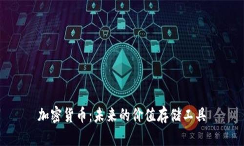 加密货币：未来的价值存储工具
