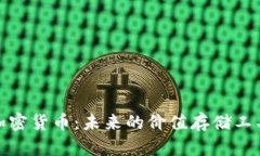 加密货币：未来的价值存储工具