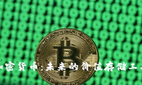 加密货币：未来的价值存储工具