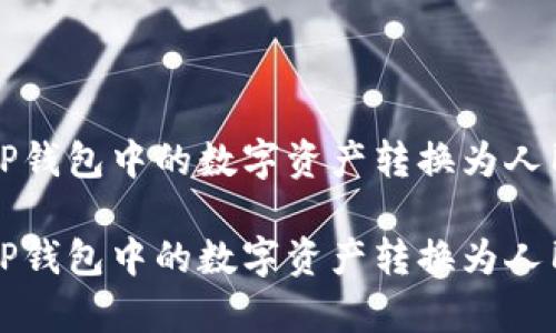 如何将TP钱包中的数字资产转换为人民币计算

如何将TP钱包中的数字资产转换为人民币计算