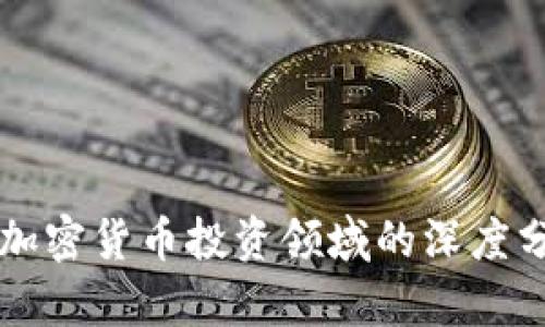 华尔街高盛在加密货币投资领域的深度分析与前景展望