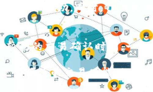 TP钱包与Gate钱包的全面对比：哪个更适合你的需求？

TP钱包, Gate钱包, 数字钱包, 加密货币, 钱包比较/guanjianci

在数字货币及区块链发展迅猛的今天，选择一个合适的钱包成为每个加密货币持有者必须面对的问题。市面上有众多钱包可供选择，其中TP钱包和Gate钱包都是备受关注的选项。它们各自具备不同的特点和优势，那么到底TP钱包和Gate钱包哪个更好呢？本文将通过详细的分析和比较，帮助您做出合理的选择。

一、TP钱包概述
TP钱包是一个相对新兴的数字钱包，专注于为用户提供便捷的加密货币存储和交易服务。用户可以通过TP钱包存储多种数字货币，包括比特币、以太坊、波卡等主流资产。
TP钱包的界面简洁易用，支持多种语言，适合不同国家和地区的用户。它还具有良好的安全防护机制，用户可以通过设置密码和启用双重认证来保护自己的资产。

二、Gate钱包概述
Gate钱包是由知名的Gate.io交易所推出的官方钱包，整合了交易和钱包功能。Gate钱包支持多种主流的数字货币，还为用户提供了链上资产管理和交易的方便，用户可以直接在钱包中进行币的兑换。
除了资产存储功能，Gate钱包还设有强大的交易功能，提供实时市场价格信息，方便用户进行快速决策。此外，Gate钱包还允许用户参与各种理财产品，进一步提升了资产的增值能力。

三、TP钱包的主要特点
TP钱包具有以下几个主要特点：
ul
    li用户友好的界面：TP钱包的设计注重用户体验，界面，即使是初学者也能够快速上手。/li
    li多币种支持：TP钱包支持多种主流和小众数字货币，用户可以在一个钱包中管理多种资产，非常方便。/li
    li安全性高：TP钱包采取多重安全措施，包括数据加密和双重身份验证，确保用户资产的安全。/li
    li社区支持：TP钱包鼓励用户之间的互动，用户可以通过社区提出问题和建议，从而不断产品。/li
/ul

四、Gate钱包的主要特点
Gate钱包的特点主要体现在以下几个方面：
ul
    li集成交易所功能：与大多数只提供存储功能的钱包不同，Gate钱包用户可以直接在钱包中进行交易，方便快捷。/li
    li资产管理工具：提供多种资产管理工具，用户可以实时查看资产动态，并根据市场行情进行调整。/li
    li多重安全保障：Gate钱包同样具备高度的安全措施，用户资产安全有保障。/li
    li用户教育资源：Gate钱包提供丰富的教育资源，帮助用户提高交易技巧和投资能力。/li
/ul

五、TP钱包与Gate钱包的比较
在功能方面，TP钱包和Gate钱包各有千秋：
在用户友好性上，TP钱包显然更快上手，而Gate钱包更适合那些希望一站式服务的用户。
安全性方面，两者都具备多种安全保护措施，但TP钱包在用户反馈和社区支持方面表现较好。
在交易功能上，Gate钱包因为集成了交易所的功能，对于希望频繁交易的用户而言，可能更加合适。
但整体来说，TP钱包更侧重于数字资产的存储安全和用户体验，而Gate钱包则偏向于一体化的交易体验。

六、常见问题解答

1. TP钱包是否支持传统资产的兑换？
TP钱包主要专注于数字货币的存储和管理功能，虽然支持多种数字货币，但并没有直接支持传统资产的兑换功能。用户想要将传统货币兑换成数字货币，通常需要先在交易所进行交易后，再将数字资产转入TP钱包。因此，如果你的需求是传统资产与数字资产的直接兑换，可能需要考虑其他提供此功能的钱包或交易所。

2. Gate钱包安全性如何保障？
Gate钱包为用户提供了多重安全保障措施。在数据加密方面，Gate钱包采用行业标准的加密方式，确保用户的敏感信息不被泄露。此外，Gate钱包还允许用户启用双重身份验证和手机验证，以进一步确认用户身份。此外，Gate钱包还有异常活动监测系统，一旦发现任何可疑的登录或交易活动，系统会立即发送警报，保护用户资产的安全。

3. TP钱包是否需要支付手续费？
TP钱包在进行数字资产转账时，是需要支付一定的交易手续费的。手续费的高低通常取决于网络状况和相应区块链的交易费用标准。此外，TP钱包本身不会收取额外的维护费用或服务费用。但在进行交易时，用户需时刻关注当前的交易费用，以便进行合理的资产配置。

4. Gate钱包支持的币种有哪些？
Gate钱包支持多种主流的和小众的数字货币，包括比特币、以太坊、莱特币，以及一些近期受到关注的新兴币种。此外，Gate钱包还持续进行开发和更新，日常对新增币种开展评估。因此，用户若希望查看具体支持的币种列表，可以访问Gate钱包的官方网站或其客户端进行查询。

5. TP钱包的技术支持如何？
TP钱包提供的技术支持渠道丰富，包括在线客服、社区帮助及FAQ文档。用户在使用TP钱包时，如果遇到了问题或者有技术咨询需求，可以通过这些提供的渠道寻求帮助。同时，TP钱包的社区也非常活跃，用户可以通过社区交流平台进行讨论和经验分享，有助于快速解决使用中的各种问题。

6. Gate钱包的交易速度如何？
Gate钱包的交易速度与其背后的交易所基础设施密切相关。由于集成了交易所的功能，Gate钱包能够借助强大的服务器支持和先进的网络技术，提供相对较快的交易确认时间。一般情况下，用户的交易请求能够在几分钟内被处理完成，这对于需要快速交易的用户来说是非常重要的。

总结：无论选择TP钱包还是Gate钱包，关键在于个人的使用需求和偏好。如果你更注重数字资产的安全性和用户体验，可以选择TP钱包；而如果你希望享受更为便捷的交易功能，Gate钱包将是一个极好的选择。希望这篇文章能为你在选择过程中提供有价值的信息，帮助你做出更加明智的决策。