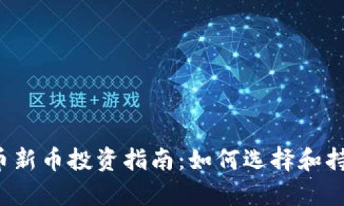 2023年加密货币新币投资指南：如何选择和持有新兴数字货币