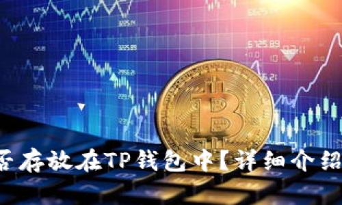 FIL能否存放在TP钱包中？详细介绍与解析