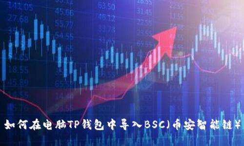 如何在电脑TP钱包中导入BSC（币安智能链）