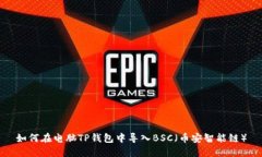 如何在电脑TP钱包中导入BSC（币安智能链）