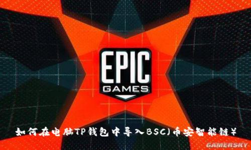 如何在电脑TP钱包中导入BSC（币安智能链）