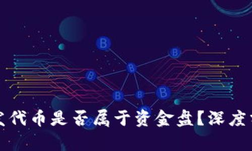 在TP钱包发代币是否属于资金盘？深度分析与解读