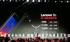 加密货币的性质：理解虚拟资产的本质与价值