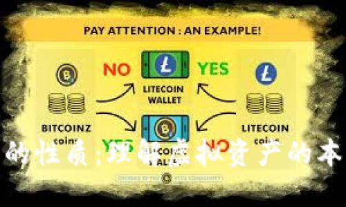 加密货币的性质：理解虚拟资产的本质与价值