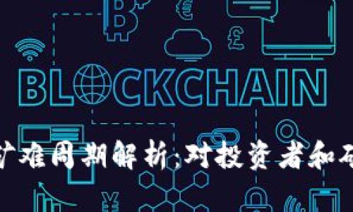 加密货币矿难周期解析：对投资者和矿工的影响