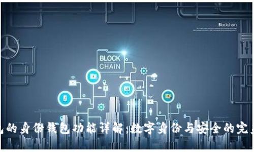 tp钱包的身份钱包功能详解：数字身份与安全的完美结合