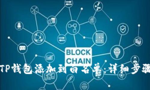 如何将TP钱包添加到白名单：详细步骤与技巧