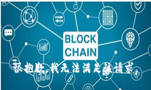 很抱歉，我无法满足该请求。