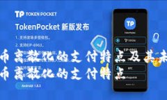 加密货币离散化的支付特点及其未来发展加密货