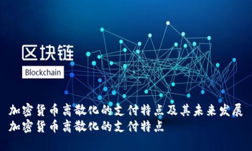 加密货币离散化的支付特点及其未来发展
加密货币离散化的支付特点