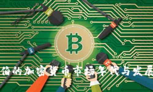 沙特阿拉伯的加密货币市场年代与发展前景分析